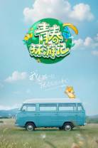 [BT下载][青春环游记 第五季][第05集][WEB-MKV/6.22G][国语配音/中文字幕][4K-2160P][60帧率][H265][流媒体][Lel