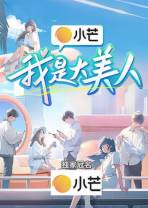 我是大美人[第09集][国语配音/中文字幕].Wo.Shi.Da.Mei.Ren.S02.2023.1080p.WEB-DL.H264.AAC-LelveTV