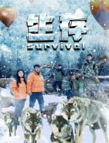 生存[国语配音/中文字幕].Survival.2024.1080p.WEB-DL.H265.AAC-DreamHD 1.69GB