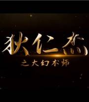 狄仁杰之大幻术师[国语配音/中文字幕].2024.2160p.WEB-DL.H265.HDR.AAC-DreamHD 6.57GB