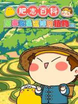 [BT下载][肥志百科 原来你是这样的植物 篇2][第01-02集][WEB-MKV/0.47G][国语配音/中文字幕][1080P][流媒体][ParkTV]