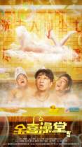 金喜澡堂[国语配音/中文字幕].Jinxi.Bathhouse.2024.2160p.WEB-DL.H265.EDR.DDP2.0-BATWEB 9.47GB