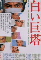 白色巨塔[简繁双语字幕].The.Great.White.Tower.1966.JPN.BluRay.Remux.AVC.1080p.LPCM2.0-Dream