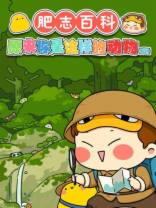 肥志百科 原来你是这样的动物篇[第11-12集][国语配音/中文字幕].Fei.S02.2021.1080p.WEB-DL.AAC.H264-ParkTV 0.