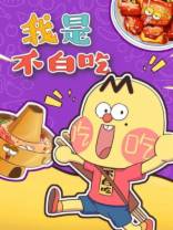 我是不白吃[第728集][国语配音/中文字幕].Wo.Shi.Bu.Bai.Chi.S01.2019.1080p.WEB-DL.H264.AAC-ZeroTV