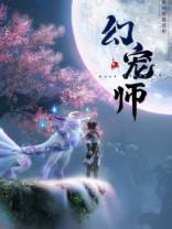 幻宠师[第05集][国语配音/中文字幕].The.Charm.of.Soul.Pets.S01.2024.1080p.WEB-DL.H264.AAC-ZeroT