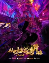 从姑获鸟开始之龙城风云[第04集][国语配音/中文字幕].Purgatory.Walkers.S01.2024.1080p.WEB-DL.H264.AAC-Ze