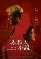 非杀人小说[全8集][国语音轨/简繁英字幕].Not.A.Murder.Story.S01.2024.2160p.IQ.WEB-DL.H265.DDP-Blac